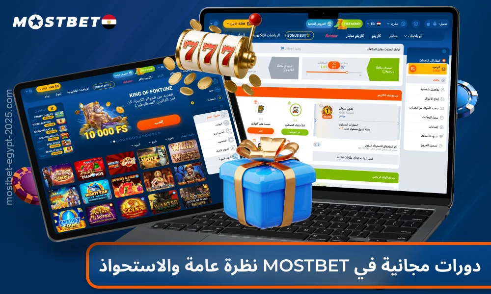 يقدم كازينو Mostbet Egypt للاعبيه مكافأة دورات مجانية لتعزيز تجربة اللعب الخاصة بهم