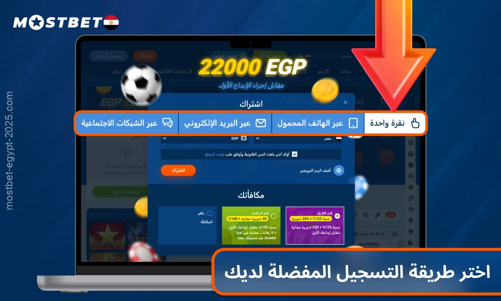 حدد طريقة التسجيل في Mostbet