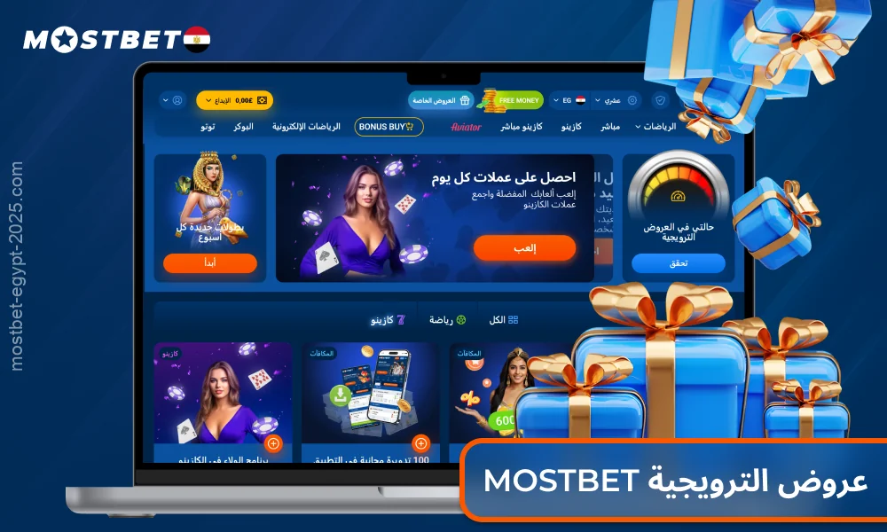 يقدم كازينو Mostbet للاعبين في مصر مجموعة متنوعة من المكافآت، بما في ذلك مكافأة ترحيبية، بالإضافة إلى رهانات ودورات مجانية