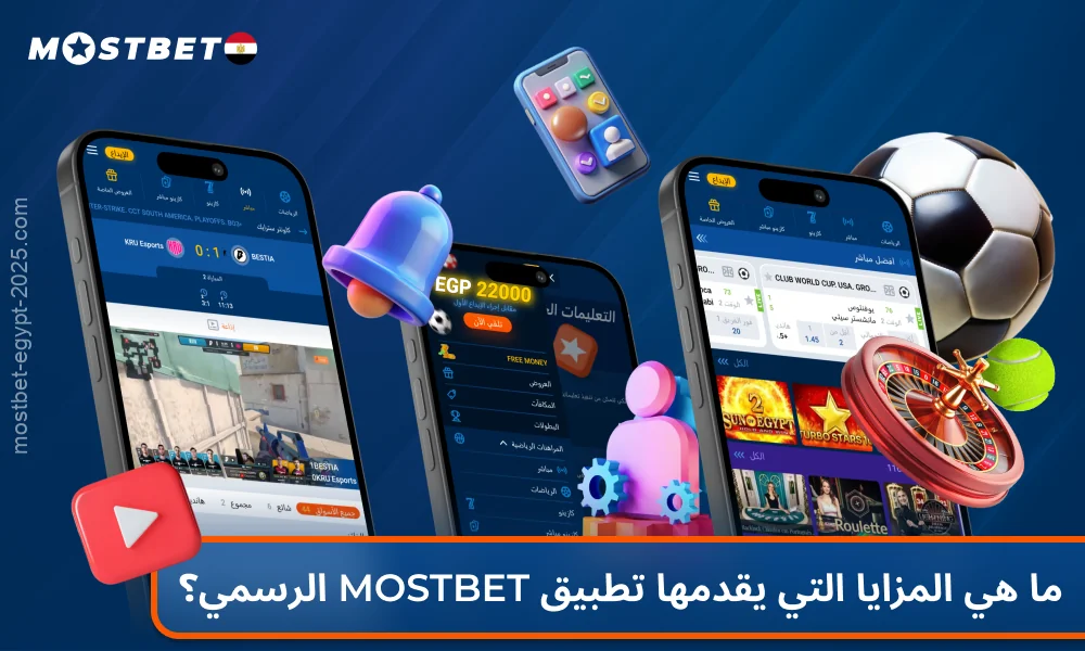يقدم تطبيق Mostbet الرسمي للاعبين المصريين وظائف المراهنة والكازينو الكاملة، بما في ذلك البث المباشر والرهان المباشر والدفع السريع